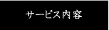 サービス内容