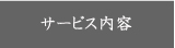 サービス内容